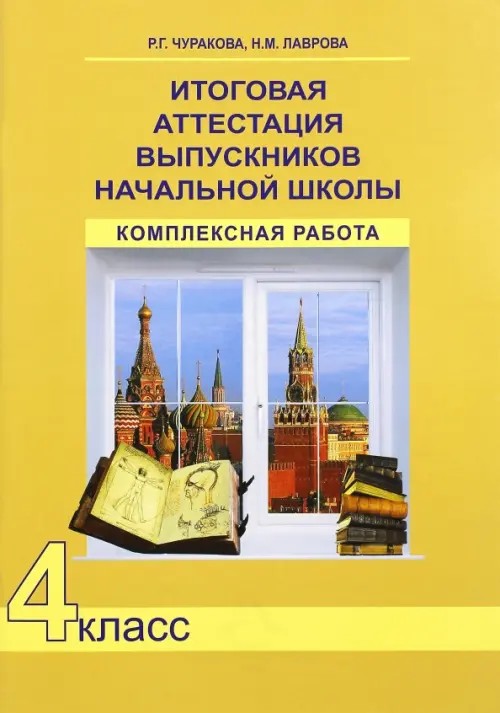 Итоговая аттестация выпускников начальной школы: Комплексная работа. 4 класс. Тетрадь. ФГОС
