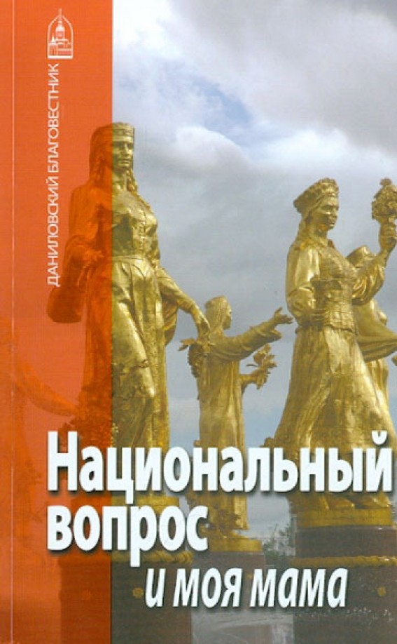 Национальный вопрос и моя мама
