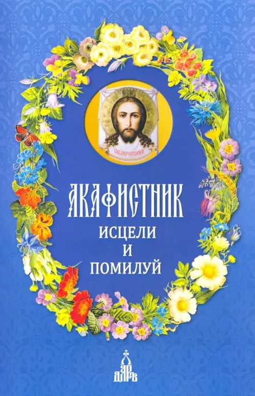 Акафистник: Исцели и помилуй