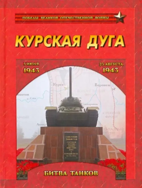 Курская дуга: Битва танков. 5 июля — 23 августа 1943 года