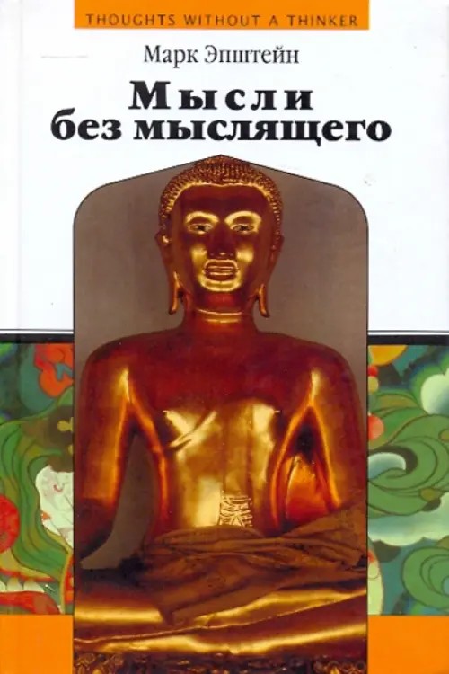 Мысли без мыслящего: Психотерапия в буддийской перспективе