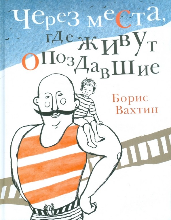 Через места, где живут опоздавшие