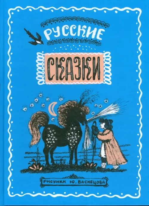 Русские сказки