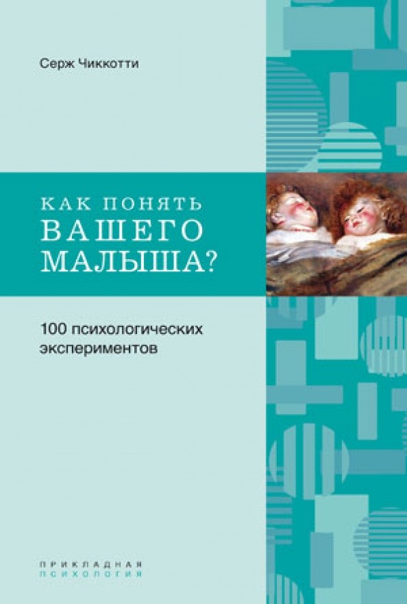 Как понять вашего малыша? 100 психологических экспериментов