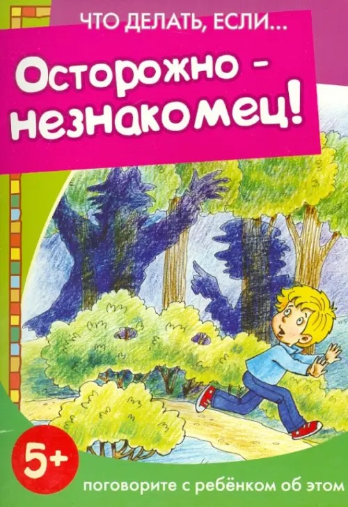 Осторожно-незнакомец! Поговорите с ребенком об этом: Для детей от 5 лет