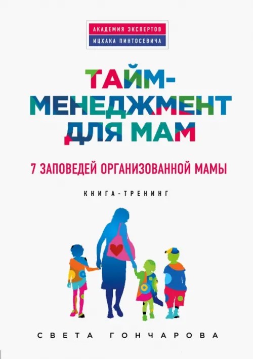 Тайм-менеджмент для мам: 7 заповедей организованной мамы