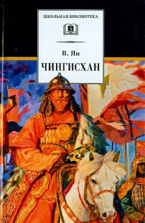 Чингизхан: Исторический роман