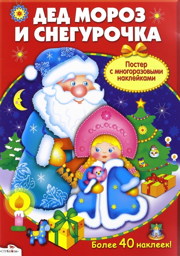 Новогодний плакат-игра: Дед Мороз и Снегурочка. Постер с многоразовыми наклейками