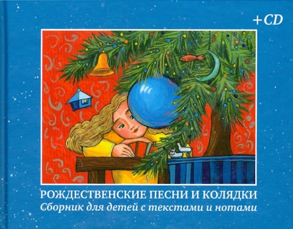 Рождественские песни и колядки: Сборник для детей с текстами и нотами (+ CD-ROM)