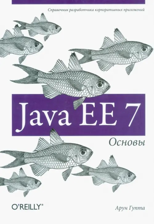 Java EE 7: Основы