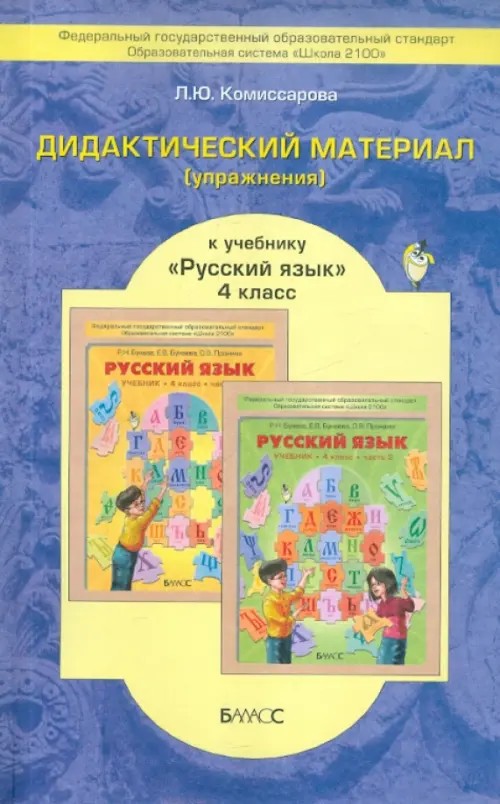 Дидактический материал к учебнику «Русский язык»: 4 класс. ФГОС