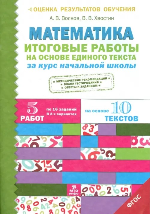 Итоговые работы по математике на основе единого текста: За курс начальной школы. ФГОС