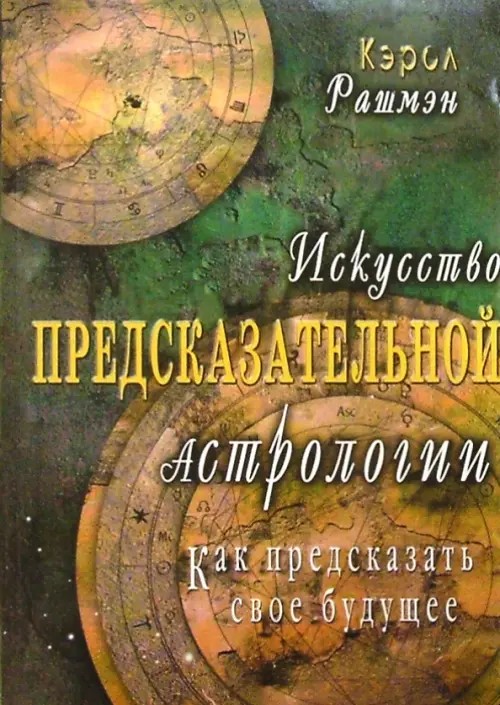 Искусство предсказательной астрологии: Как предсказать свое будущее