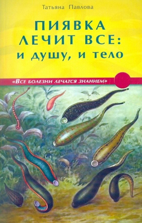 Пиявка лечит все: и душу, и тело