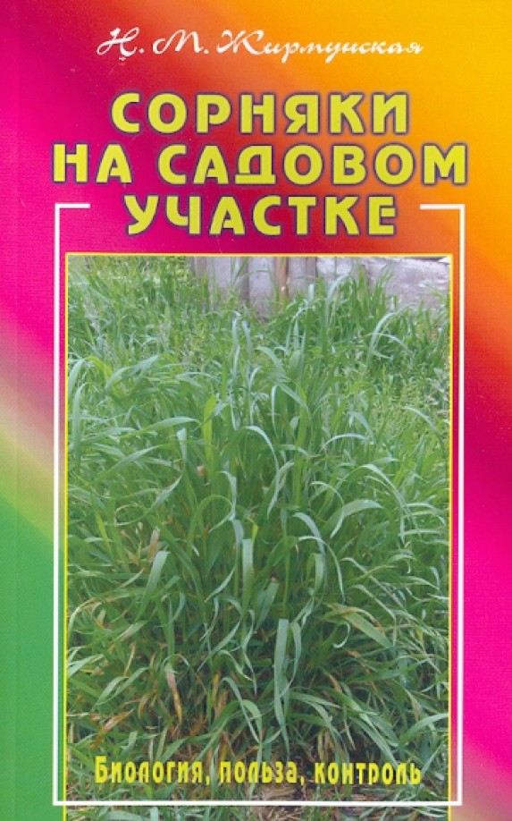 Сорняки на вашем участке: Биология, польза, контроль
