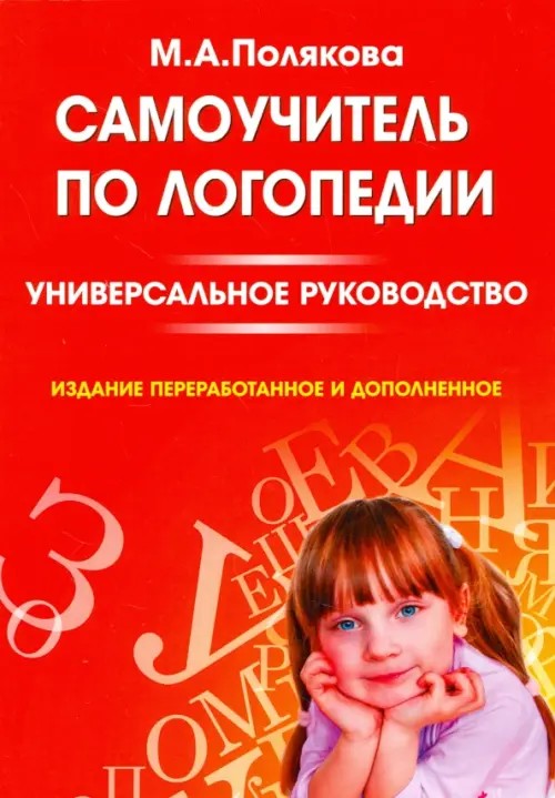Самоучитель по логопедии: Универсальное руководство