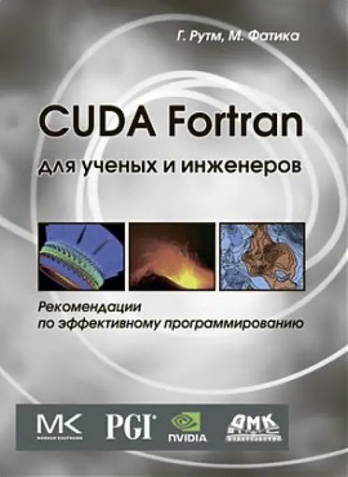 CUDA Fortran для ученых и инженеров: Рекомендации по эффективному программированию на языке CUDA Fortran