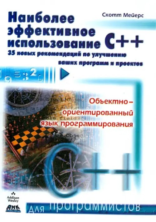 Наиболее эффективное использование C++: 35 новых рекомендаций по улучшению ваших программ и проектов