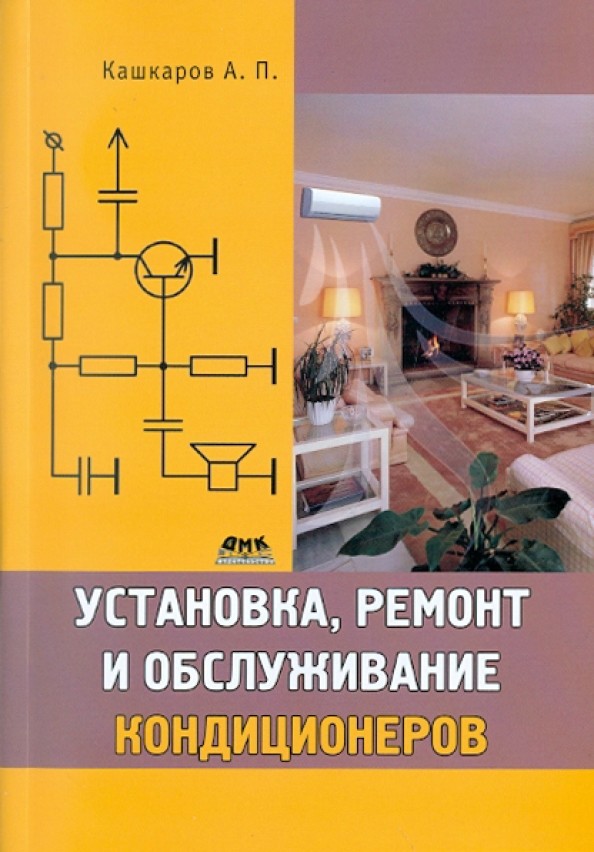 Установка, ремонт и обслуживание кондиционеров