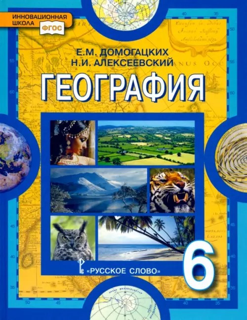 География: 6 класс. Учебник. ФГОС