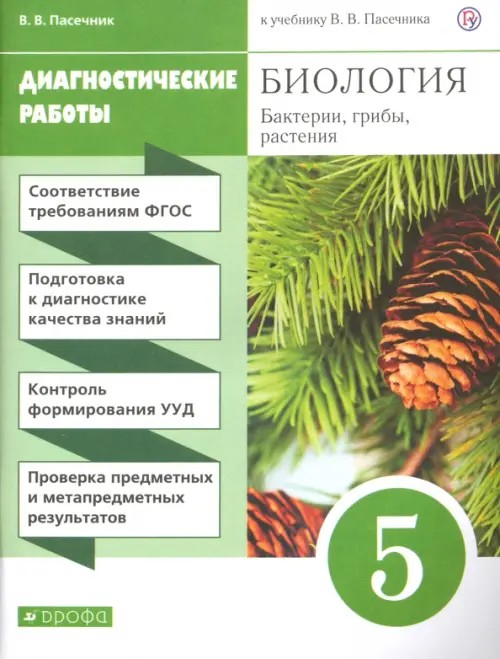 Биология: 5 класс. Диагностические работы. Вертикаль. ФГОС