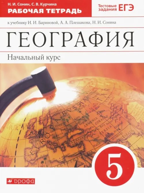 География: Начальный курс. 5 класс. Рабочая тетрадь. С тестовыми заданиями ЕГЭ. Вертикаль. ФГОС