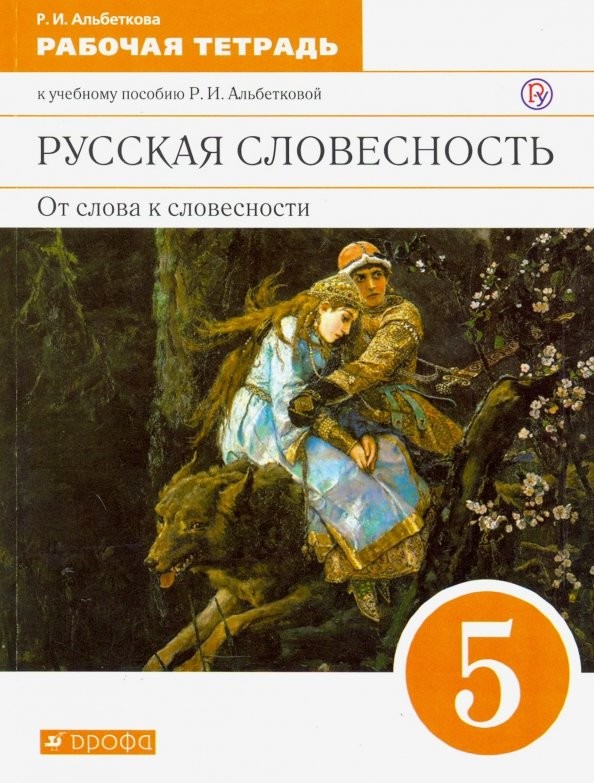 Русская словесность: От слова к словесности. 5 класс. Рабочая тетрадь. Вертикаль. ФГОС