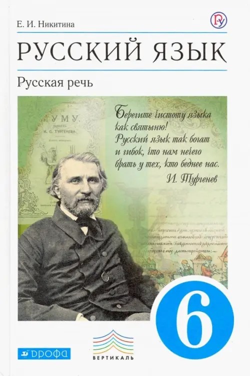 Русский язык: Русская речь. 6 класс. Учебник. Вертикаль. ФГОС