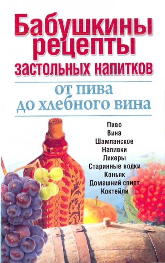 Бабушкины рецепты застольных напитков: от пива до хлебного вина