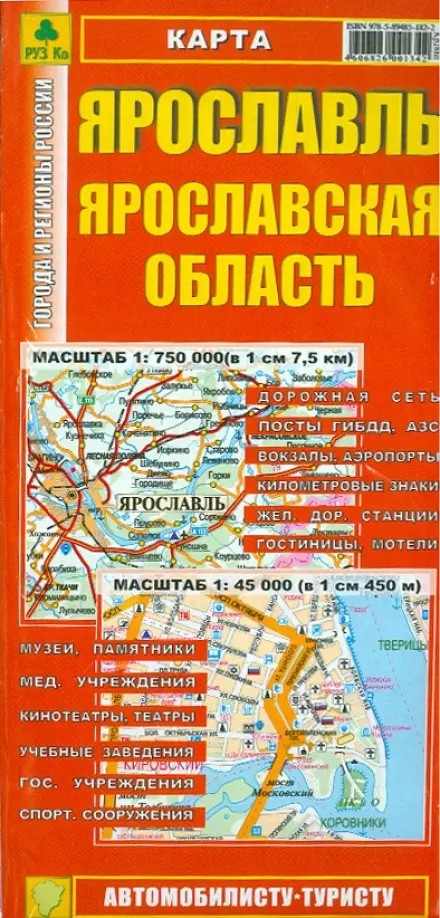 Автомобильная карта: Ярославль. Ярославская область