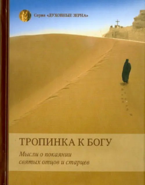 Тропинка к Богу: Мысли о покаянии святых отцов и старцев