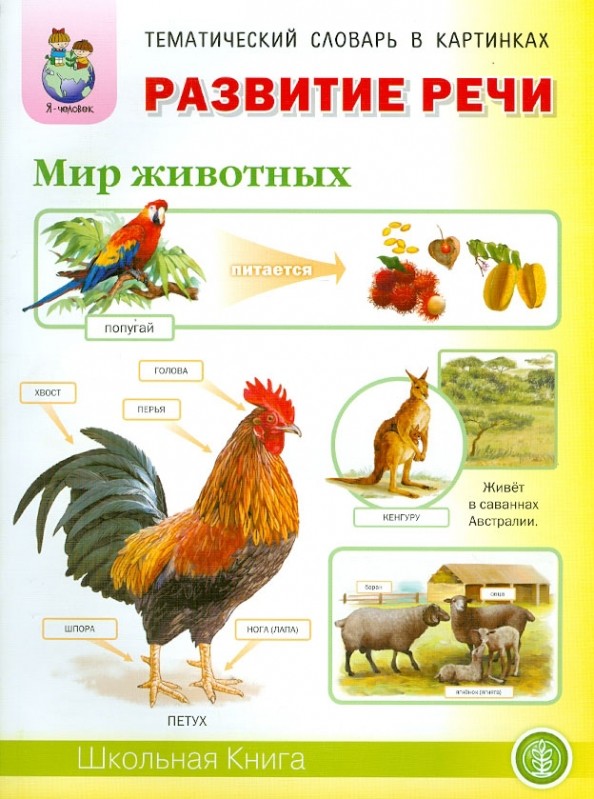Развитие речи: Мир животных. Тематический словарь в картинках. Для занятий с детьми 5-7 лет