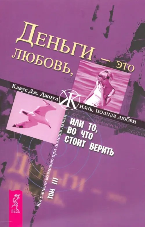 Деньги — это любовь, или То, во что стоит верить: Том 3
