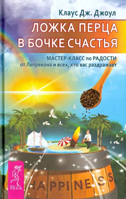 Ложка перца в бочке счастья: Мастер-класс по радости от Лепрекона и всех, кто вас раздражает