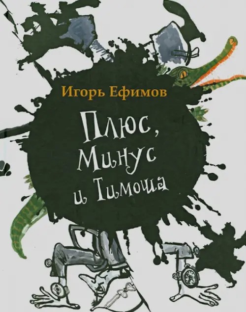 Плюс, Минус и Тимоша