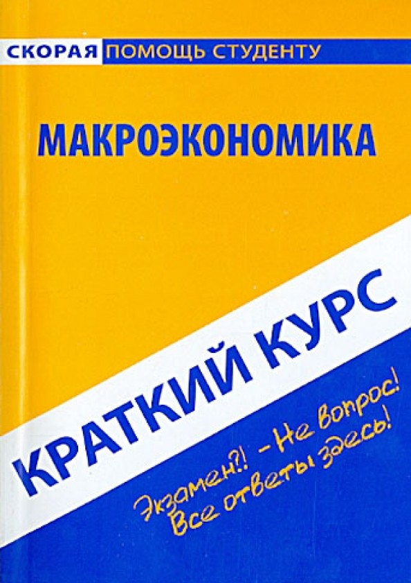 Краткий курс по макроэкономике: Учебное пособие