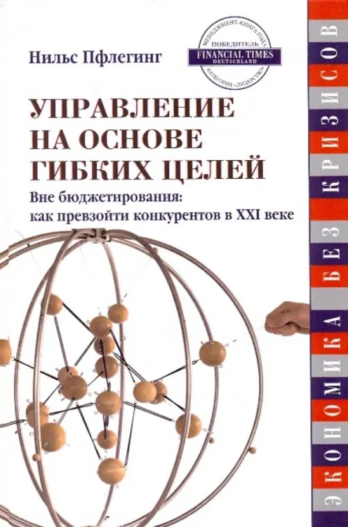 Управление на основе гибких целей: Вне бюджетирования: как превзойти конкурентов в XXI веке
