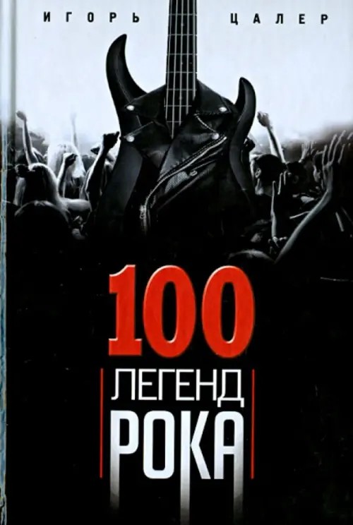 100 легенд рока: Живой звук в каждой фразе