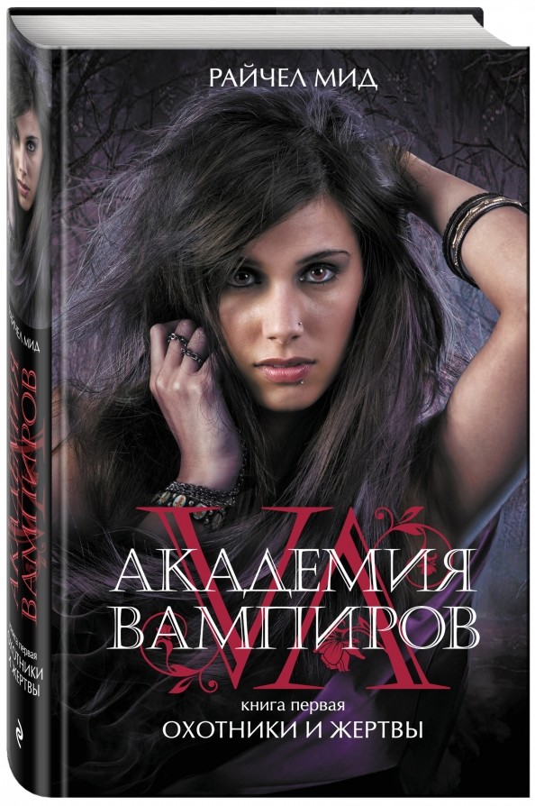 Академия вампиров: Книга 1. Охотники и жертвы