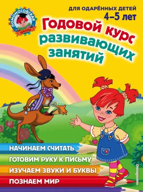 Годовой курс развивающих занятий: Для детей 4-5 лет