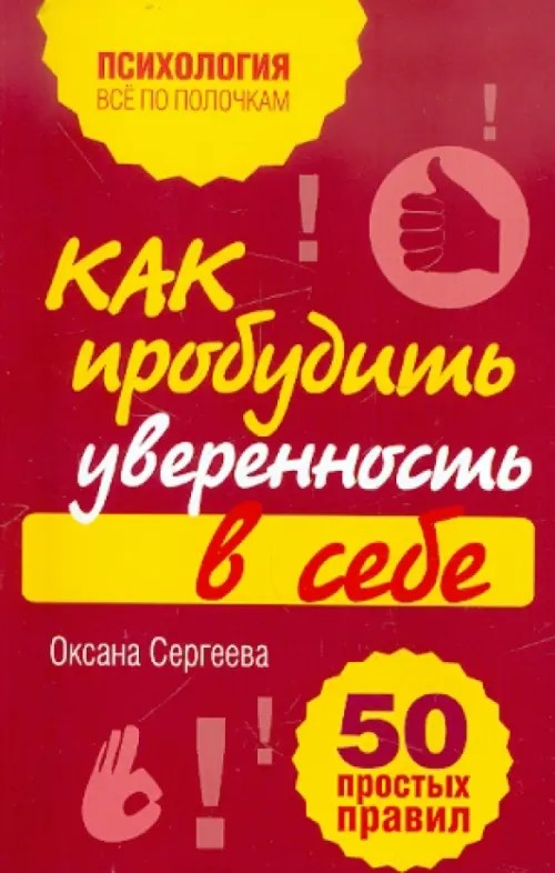 Как пробудить уверенность в себе: 50 простых правил