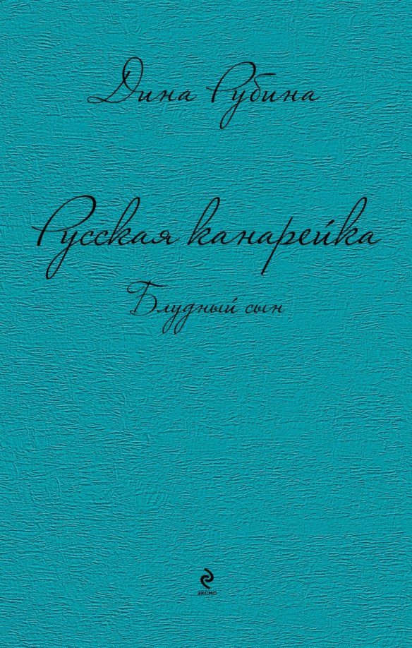 Русская канарейка: Блудный сын
