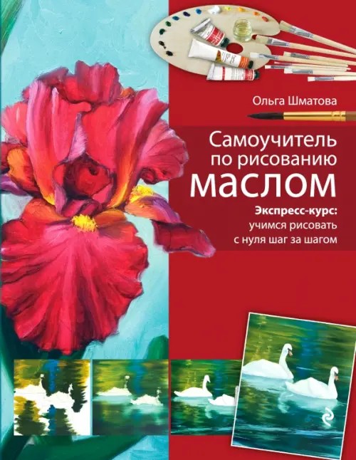 Самоучитель по рисованию маслом