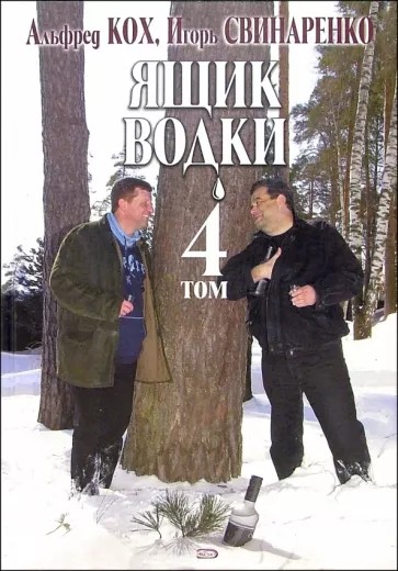 Ящик водки: Том 4