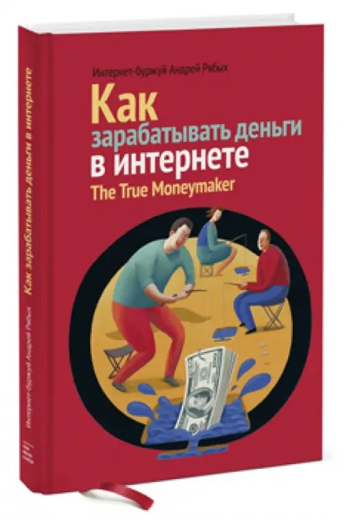 Как зарабатывать деньги в интернете