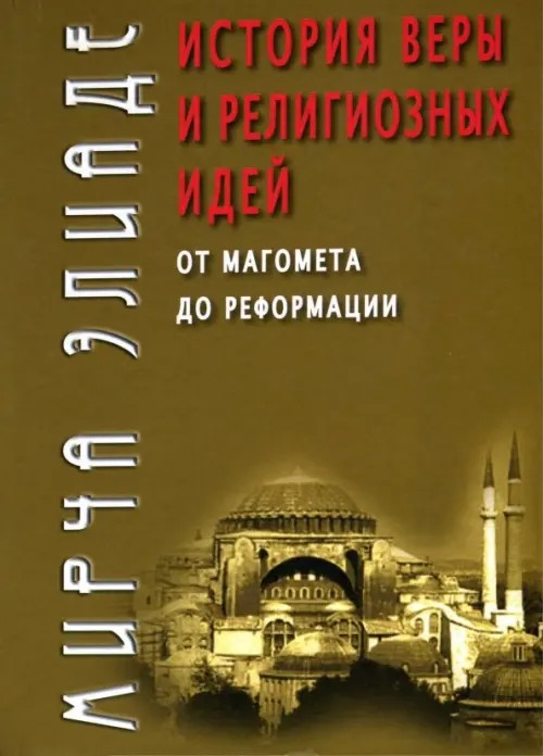 История веры и религиозных идей: от Магомета до Реформации