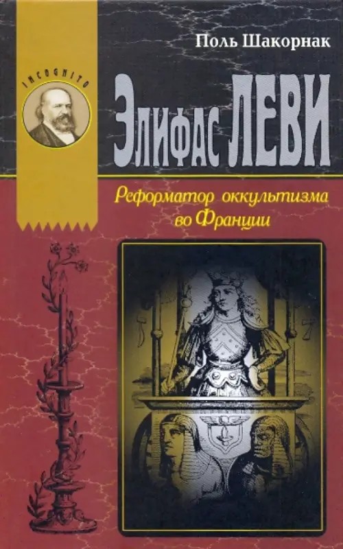 Элифас Леви: Реформатор оккультизма во Франции
