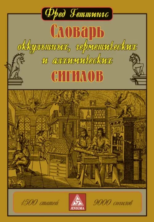 Словарь оккультных, герметических и алхимических сигилов
