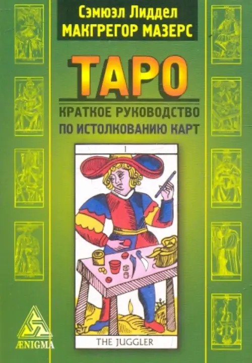 Таро: Краткое руководство по истолкованию карт