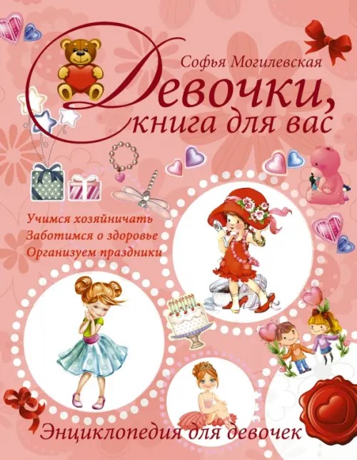 Девочки, книга для вас: Энциклопедия для девочек